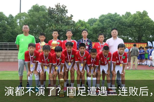 演都不演了？国足遭遇三连败后，荒唐一幕发生，范志毅当初没说错
