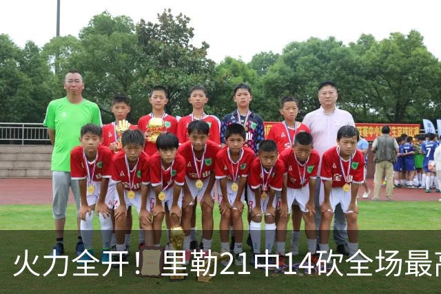 火力全开！里勒21中14砍全场最高30分外加5板5助 正负值+30