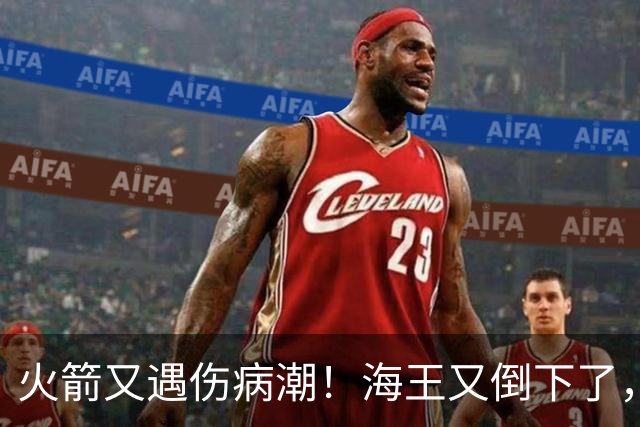 火箭又遇伤病潮！海王又倒下了，乌度卡将重用2人，内线拉响警报