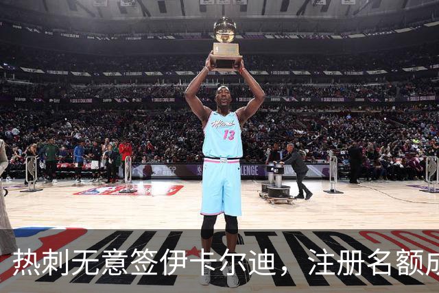热刺无意签伊卡尔迪，注册名额成障碍