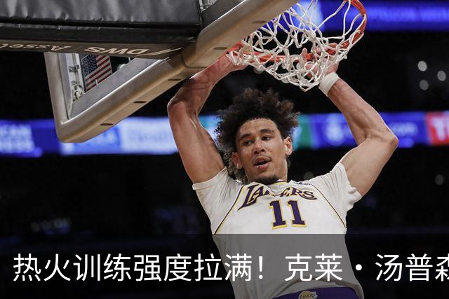 热火训练强度拉满！克莱・汤普森坦言训练营首日训练 “很艰苦”