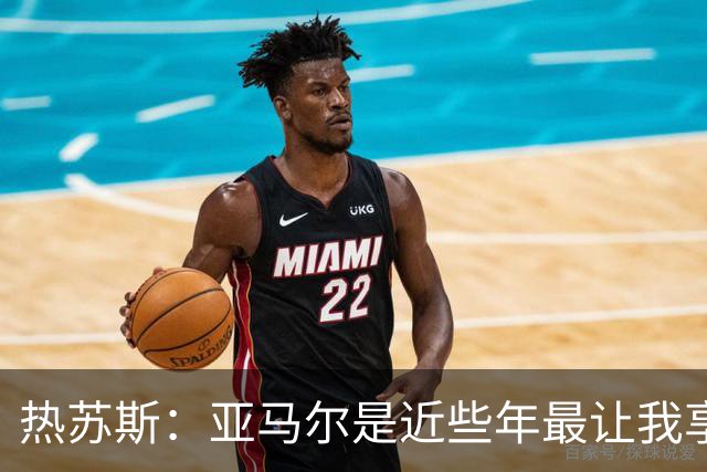 热苏斯：亚马尔是近些年最让我享受足球的人，最看好他拿金球