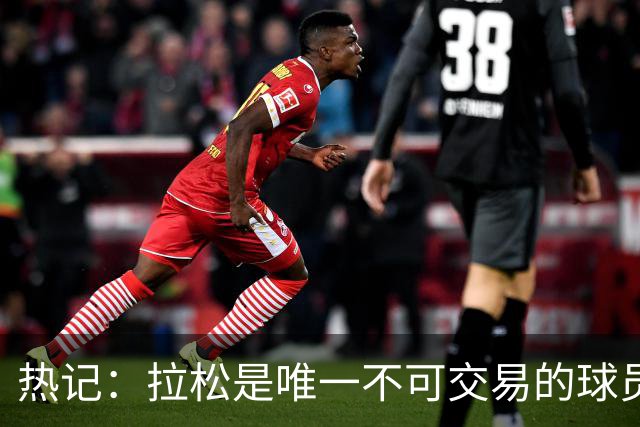 热记：拉松是唯一不可交易的球员 他的续约合同触发了交易冻结期