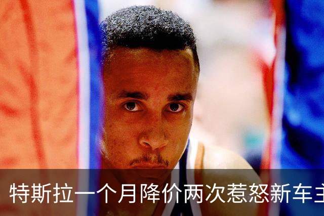 特斯拉一个月降价两次惹怒新车主，网友：涨价时也没见谁补钱