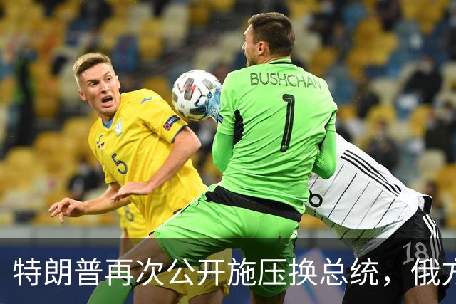 特朗普再次公开施压换总统，俄方态度大反转，反而要留下泽连斯基