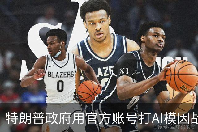 特朗普政府用官方账号打AI模因战，把AI安全论调打成"反进步"