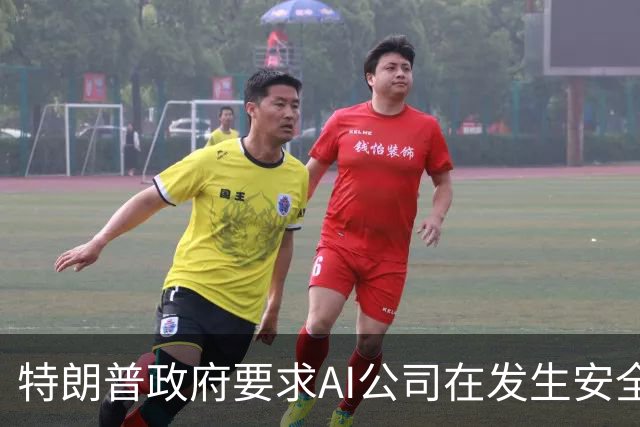特朗普政府要求AI公司在发生安全事件后立即上报