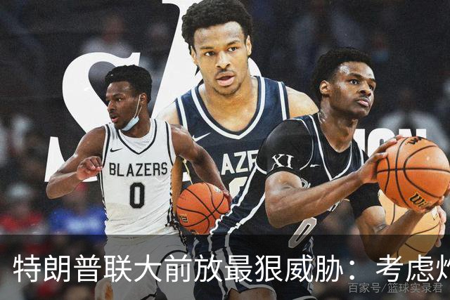 特朗普联大前放最狠威胁：考虑炸毁整个伊朗，让他们经济烂到根里