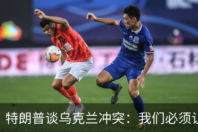特朗普谈乌克兰冲突：我们必须让泽连斯基愿意达成协议