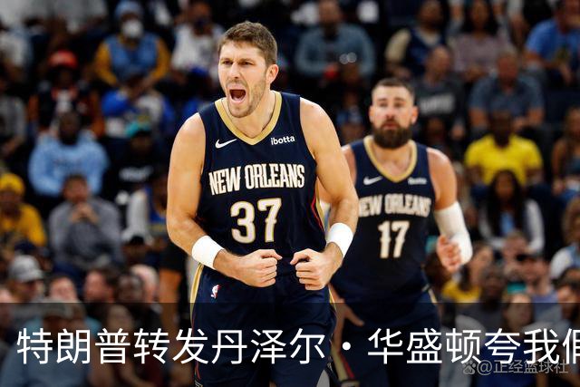 特朗普转发"丹泽尔·华盛顿夸我"假语录，发言人回应：不是真的