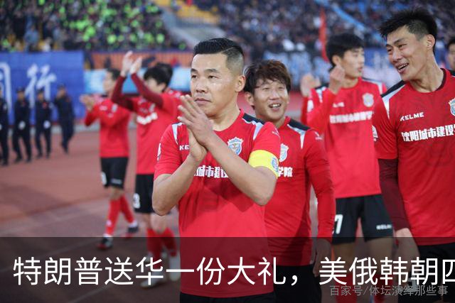 特朗普送华一份大礼，美俄韩朝四方或同框，金正恩这一票最要命