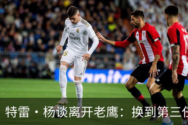 特雷·杨谈离开老鹰：换到第三任总经理后，我知道是时候了