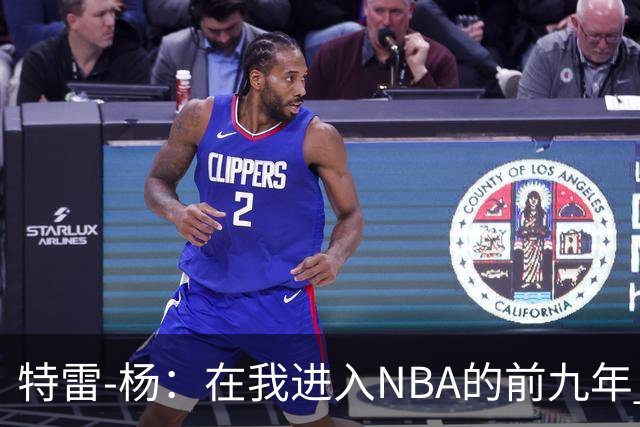 特雷-杨：在我进入NBA的前九年 被包夹的总是自己
