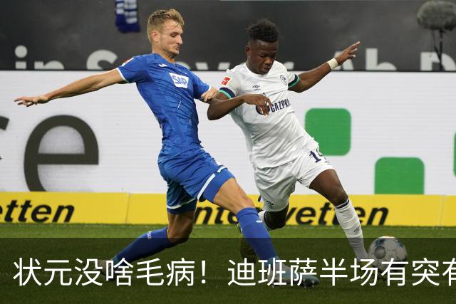 状元没啥毛病！迪班萨半场有突有投 8中4拿到12分2板1帽