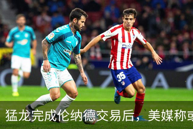 猛龙完成伦纳德交易后，美媒称或可追求欧文