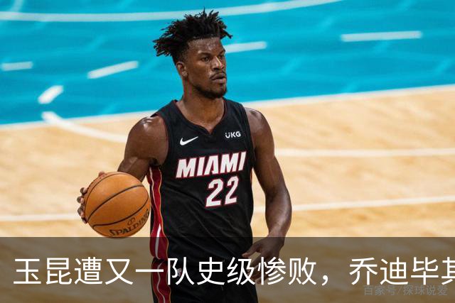 玉昆遭又一队史级惨败，乔迪毕其功于杯赛