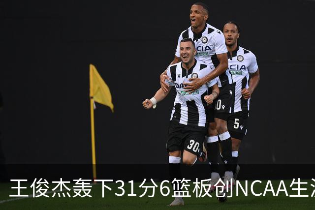 王俊杰轰下31分6篮板创NCAA生涯新高，率队88-86险胜布朗大学