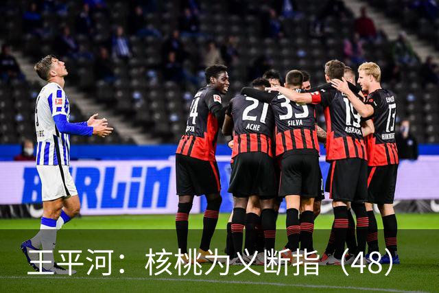 王平河：核桃为义断指（4/8）