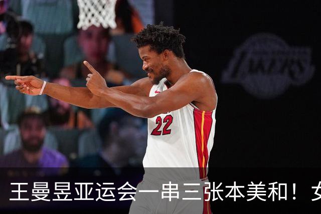 王曼昱亚运会一串三张本美和！女团女单通杀，女双还是横扫碾压！