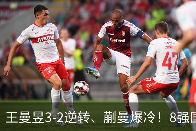 王曼昱3-2逆转、蒯曼爆冷！8强国乒已占2席，4强首场曼昱vs申裕斌