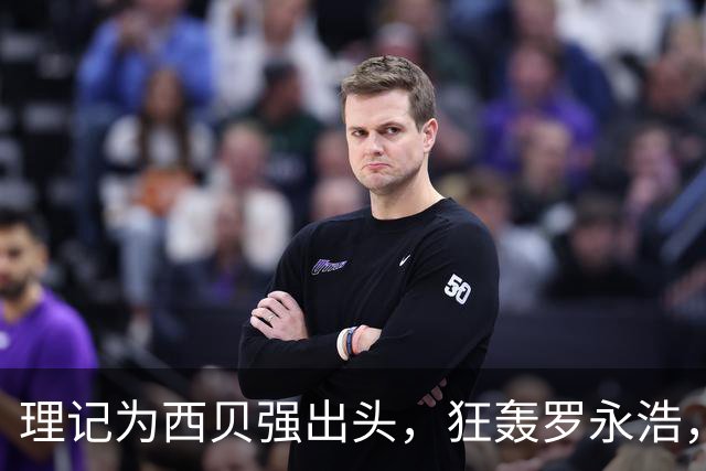 理记为西贝强出头，狂轰罗永浩，爆出各种猛料~