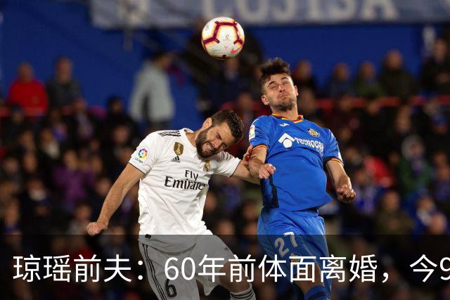 琼瑶前夫：60年前体面离婚，今92岁高龄仍健在，儿子儿媳太争气