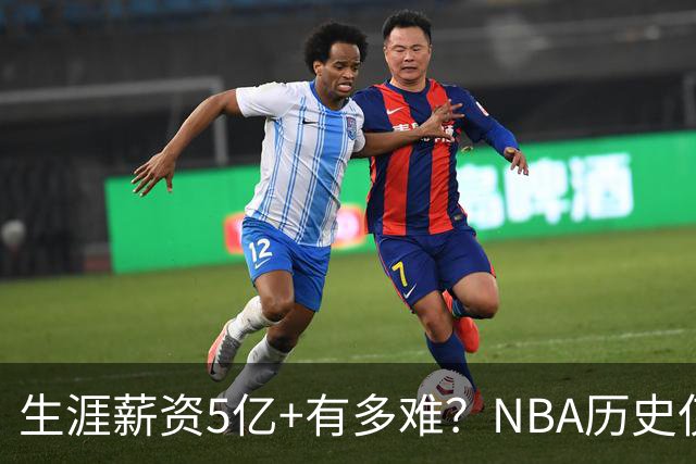 生涯薪资5亿+有多难？NBA历史仅8人，小卡超库里，第1不是詹姆斯