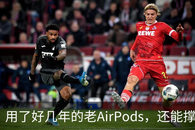 用了好几年的老AirPods，还能撑住吗？