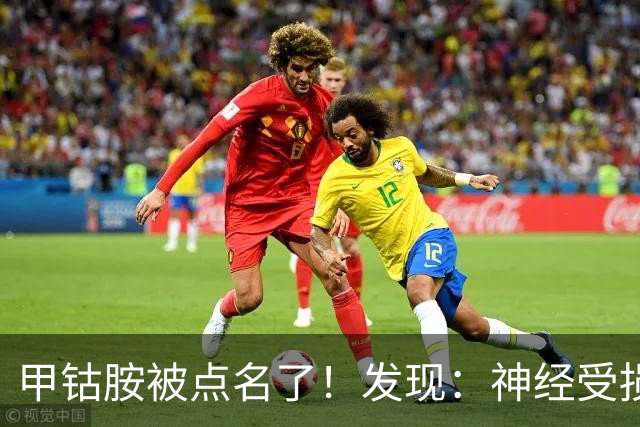 甲钴胺被点名了！发现：神经受损吃甲钴胺，不用久等或有5个变化