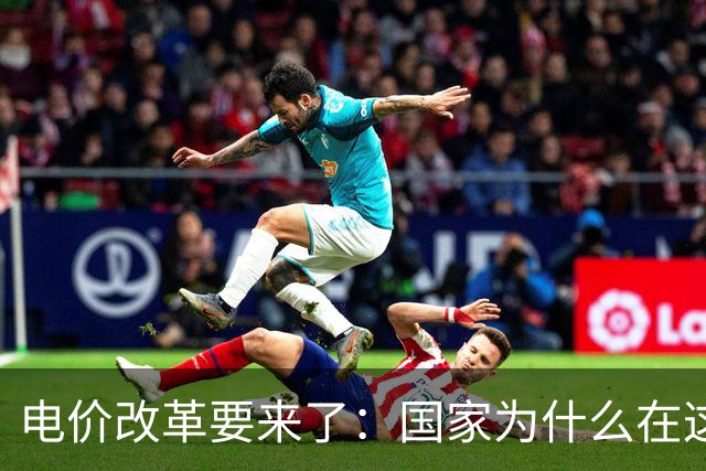 电价改革要来了：国家为什么在这个时候“动”电价？