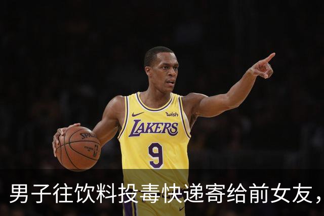 男子往饮料投毒快递寄给前女友，两名同住人误饮致肝功能损害，法院：犯故意杀人罪判刑8年