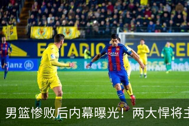 男篮惨败后内幕曝光！两大悍将主动求上场被拒，郭士强这次玩砸了