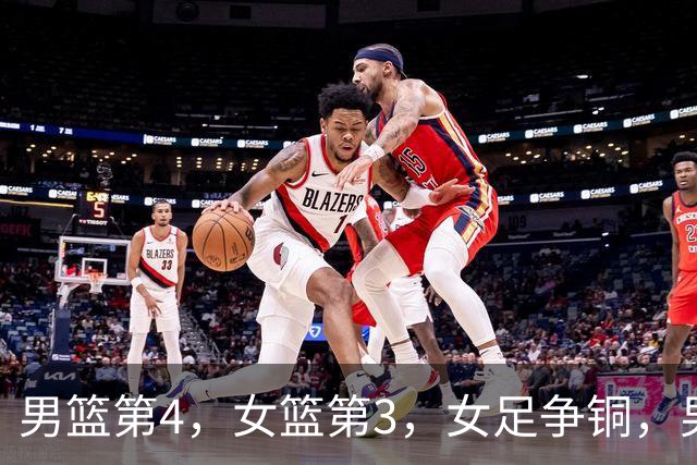 男篮第4，女篮第3，女足争铜，男足冲决赛，球迷：谁能想到有朝一日男足成了脸面