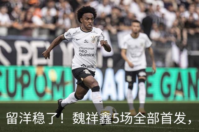 留洋稳了！魏祥鑫5场全部首发，队内出场时间第2，冲击法甲首秀