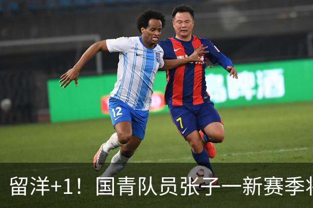 留洋+1！国青队员张子一新赛季将加盟美国诺特丹高中