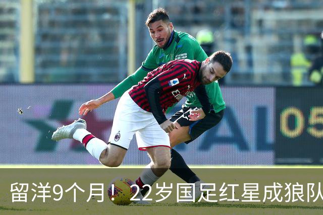 留洋9个月！22岁国足红星成狼队U21替补，亚运失误重演：回传送角球