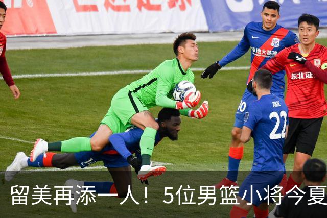 留美再添一人！5位男篮小将今夏决定奔赴美高