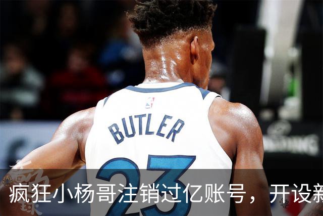疯狂小杨哥注销过亿账号，开设新账号，网友纷纷替东北雨姐喊冤