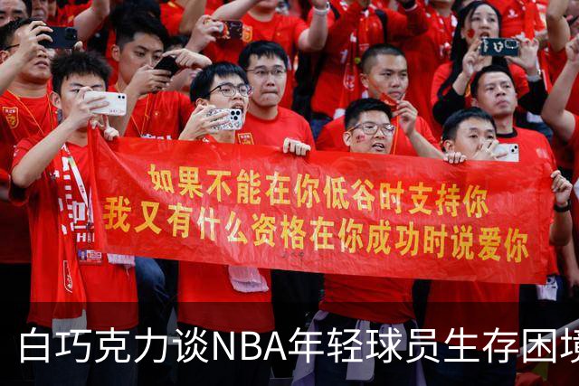 白巧克力谈NBA年轻球员生存困境：很多人连发展时间都没有