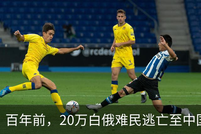 百年前，20万白俄难民逃亡至中国，如今后代仍自豪地称：我们是中国人