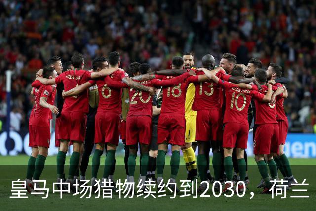 皇马中场猎物续约到2030，荷兰“佩德里”不走了