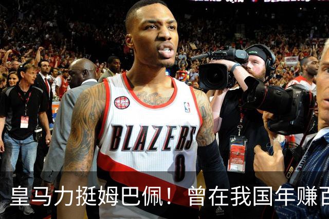 皇马力挺姆巴佩！曾在我国年赚百亿，总台发话后仅隔数小时就发文道歉，深扒下果然有问题