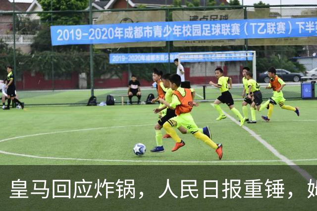 皇马回应炸锅，人民日报重锤，姆巴佩完了