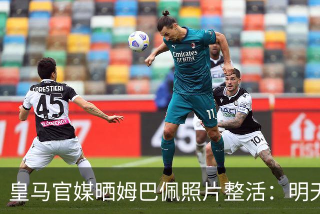 皇马官媒晒姆巴佩照片整活：明天是周一，但你赢了国家德比