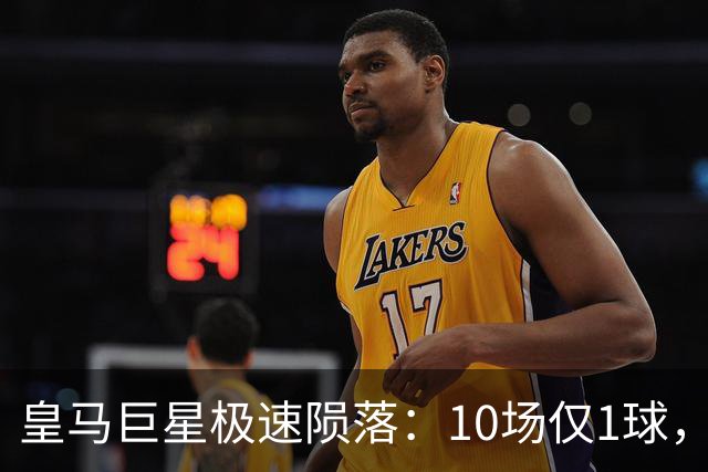 皇马巨星极速陨落：10场仅1球，穆里尼奥坦言：没有谁不可替代