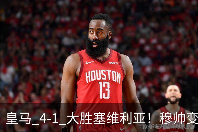 皇马 4-1 大胜塞维利亚！穆帅变阵奏效，新左路组合闪光。维尼修斯禁赛盘活皇马