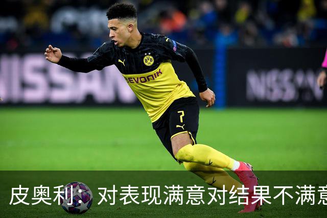 皮奥利：对表现满意对结果不满意 丢球是不走运