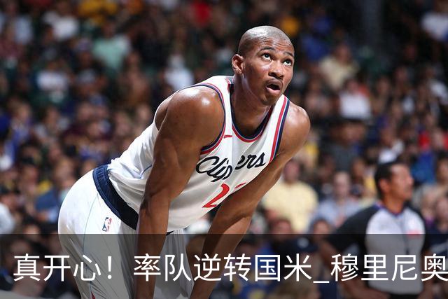 真开心！率队逆转国米 穆里尼奥赛后兴奋庆祝