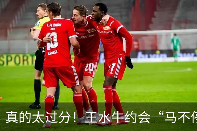 真的太过分！王水牛约会“马不停蹄”，女生哭诉：一夜过后，让她自行离开要约下一个