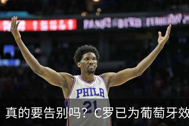 真的要告别吗？C罗已为葡萄牙效力23年，234场146球赢得三冠